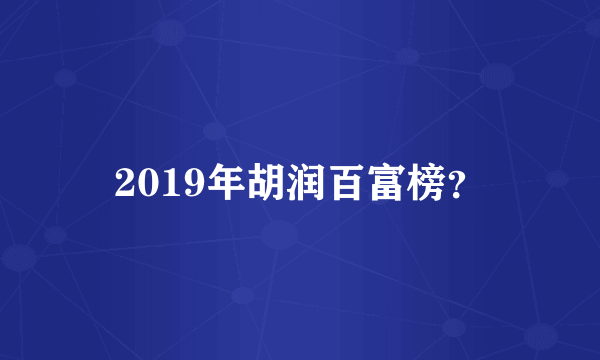 2019年胡润百富榜？