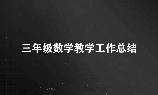 三年级数学教学工作总结