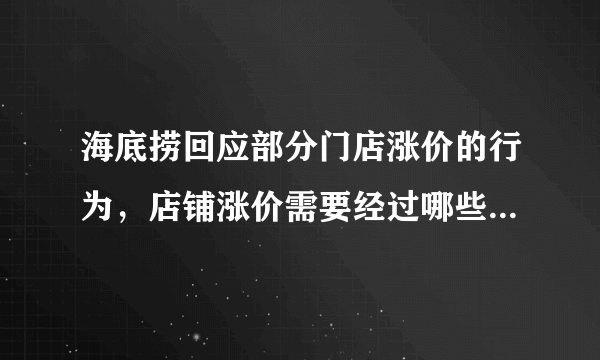 海底捞回应部分门店涨价的行为，店铺涨价需要经过哪些单位批准？