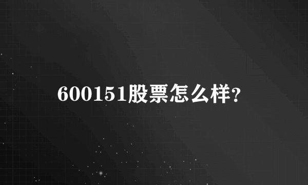 600151股票怎么样？