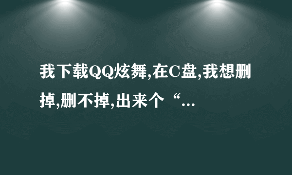 我下载QQ炫舞,在C盘,我想删掉,删不掉,出来个“操作没法完成,因为文件已在MiNiQQDL中打开”怎么的啊