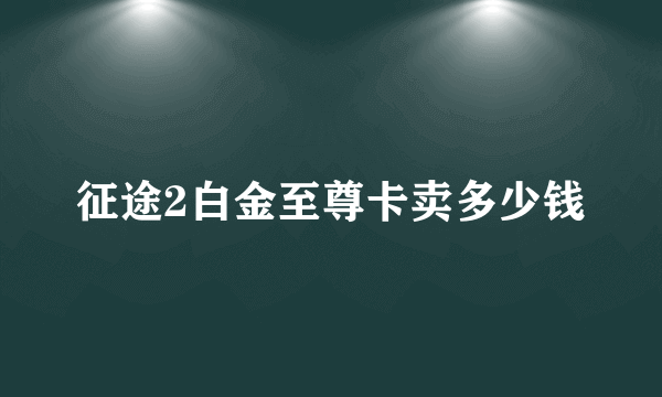 征途2白金至尊卡卖多少钱