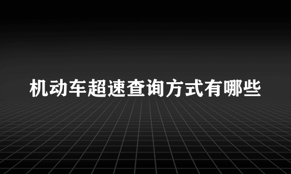 机动车超速查询方式有哪些