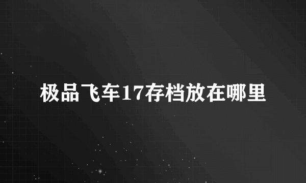 极品飞车17存档放在哪里