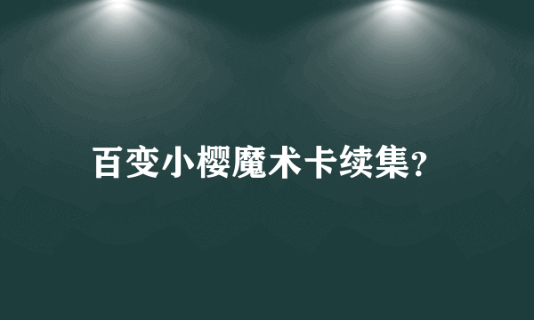 百变小樱魔术卡续集？