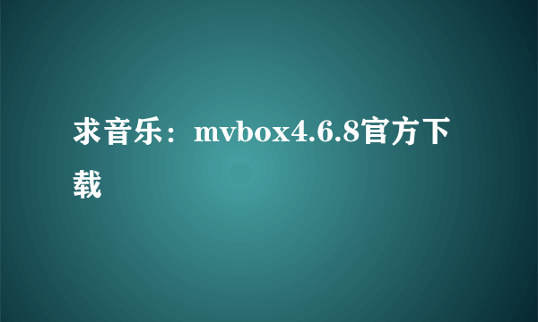 求音乐：mvbox4.6.8官方下载