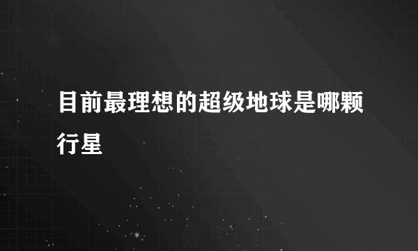 目前最理想的超级地球是哪颗行星