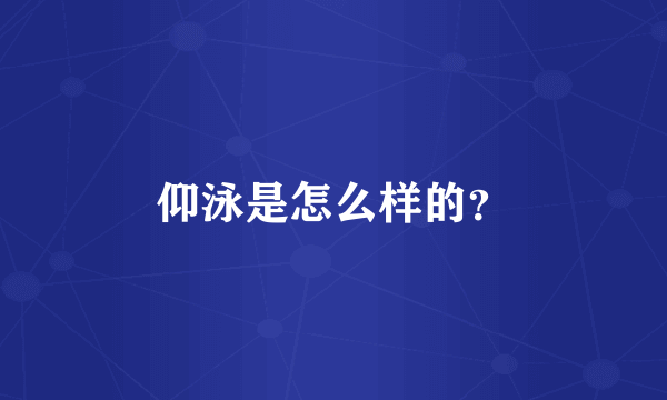 仰泳是怎么样的？