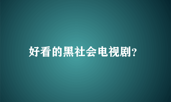 好看的黑社会电视剧？