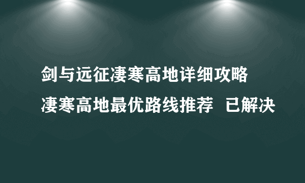 剑与远征凄寒高地详细攻略 凄寒高地最优路线推荐  已解决