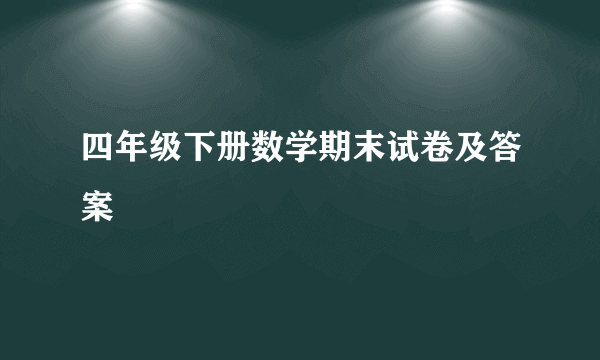 四年级下册数学期末试卷及答案