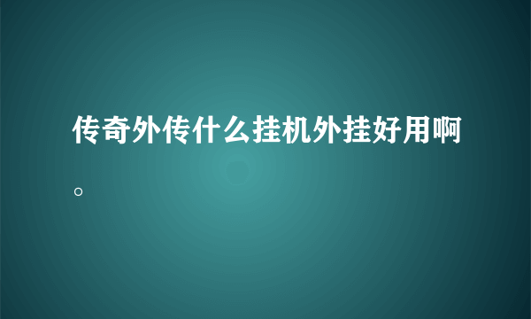 传奇外传什么挂机外挂好用啊。