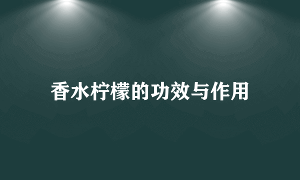 香水柠檬的功效与作用