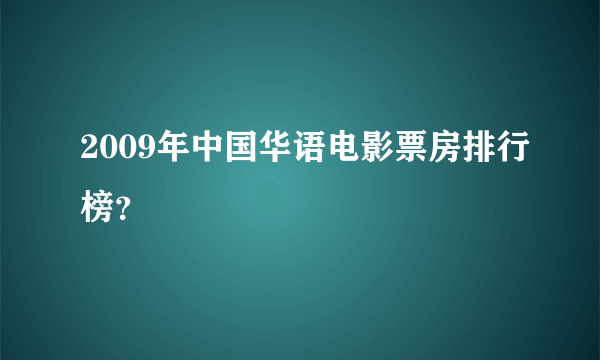 2009年中国华语电影票房排行榜？