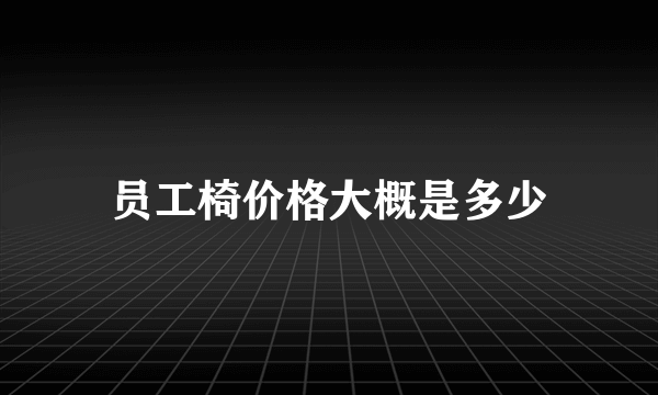 员工椅价格大概是多少