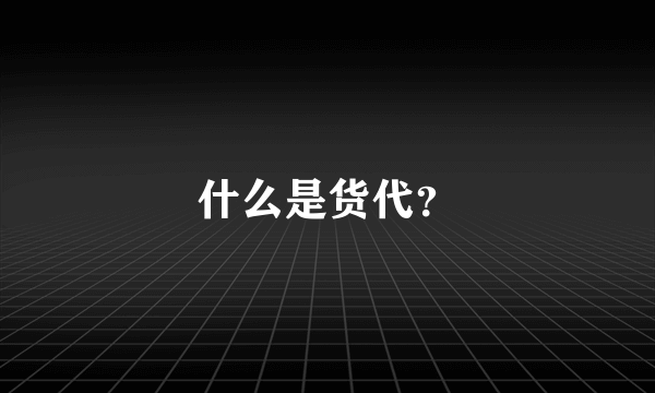 什么是货代？