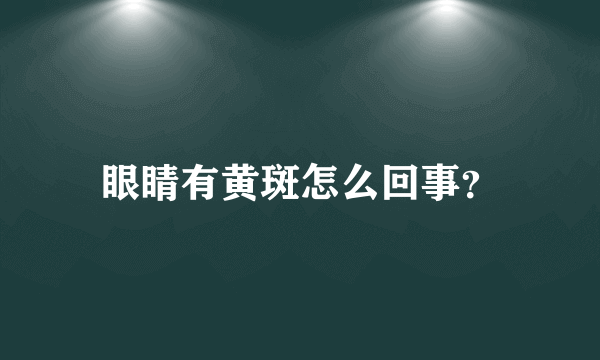 眼睛有黄斑怎么回事？