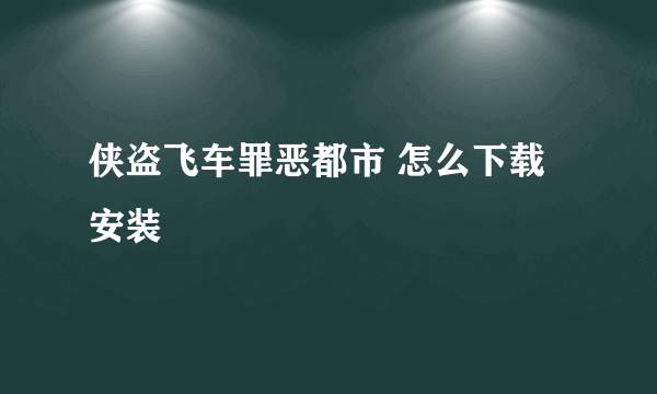 侠盗飞车罪恶都市 怎么下载 安装