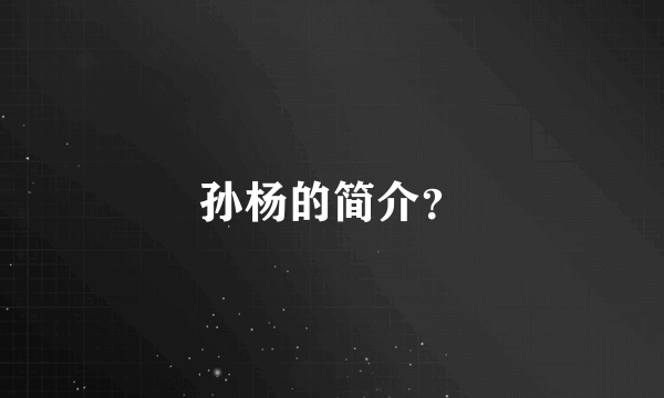 孙杨的简介？