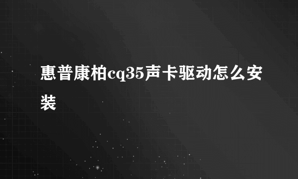 惠普康柏cq35声卡驱动怎么安装