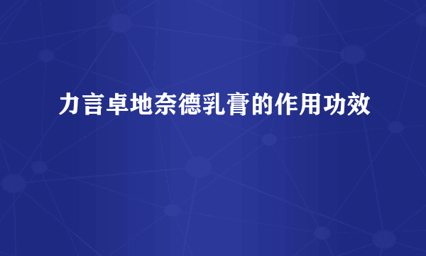 力言卓地奈德乳膏的作用功效