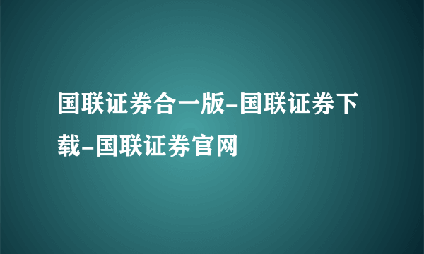 国联证券合一版-国联证券下载-国联证券官网