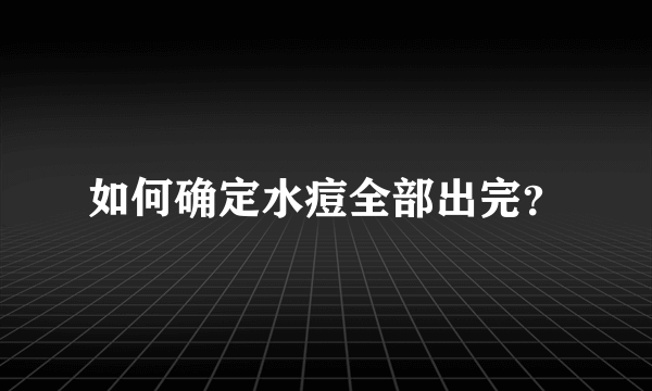 如何确定水痘全部出完？