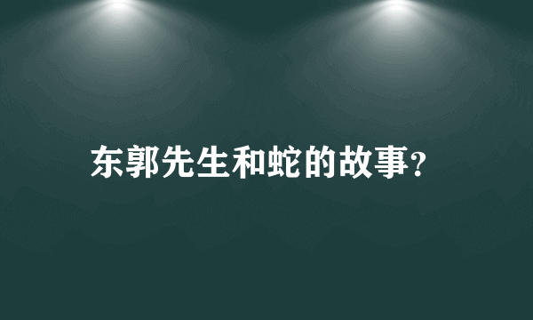 东郭先生和蛇的故事？