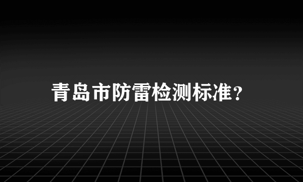 青岛市防雷检测标准？