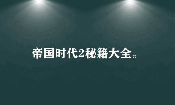 帝国时代2秘籍大全。