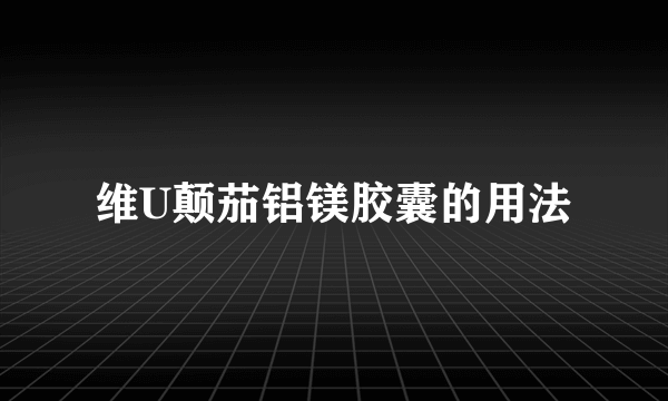 维U颠茄铝镁胶囊的用法