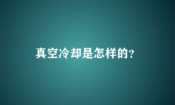 真空冷却是怎样的？