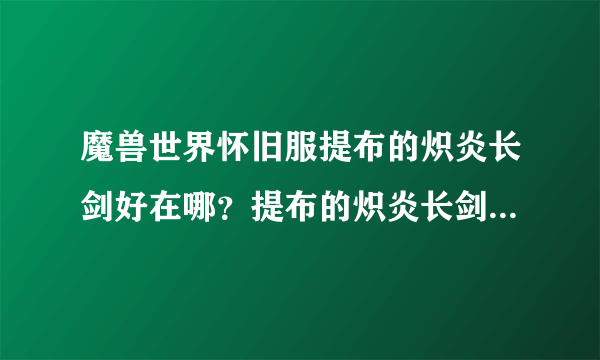 魔兽世界怀旧服提布的炽炎长剑好在哪？提布的炽炎长剑强度分析