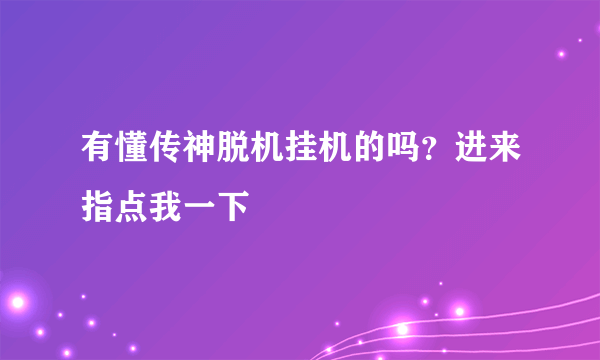 有懂传神脱机挂机的吗？进来指点我一下