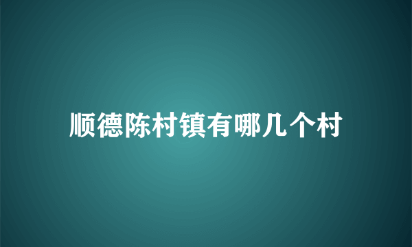 顺德陈村镇有哪几个村