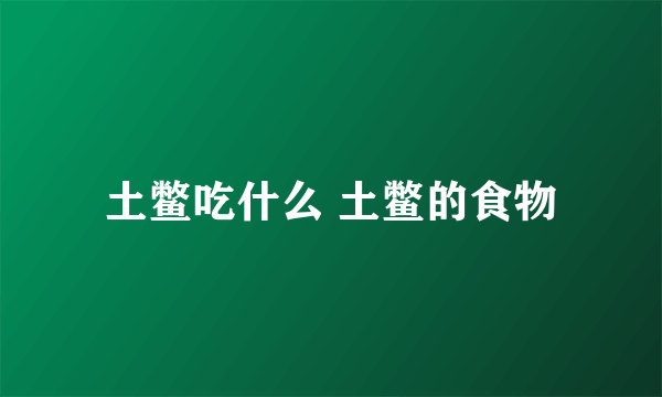 土鳖吃什么 土鳖的食物