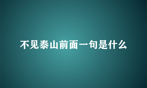 不见泰山前面一句是什么