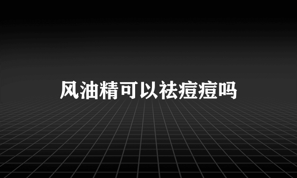 风油精可以祛痘痘吗