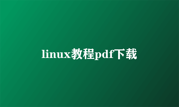 linux教程pdf下载