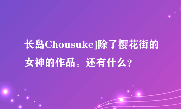 长岛Chousuke]除了樱花街的女神的作品。还有什么？