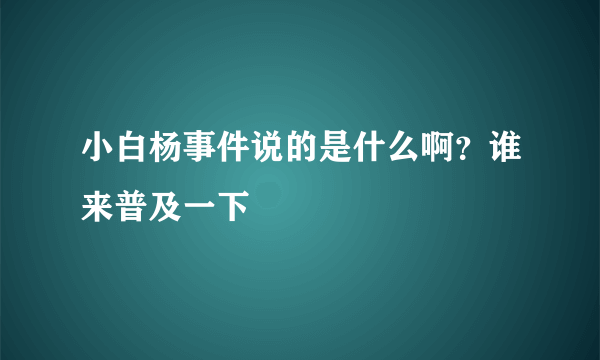 小白杨事件说的是什么啊？谁来普及一下