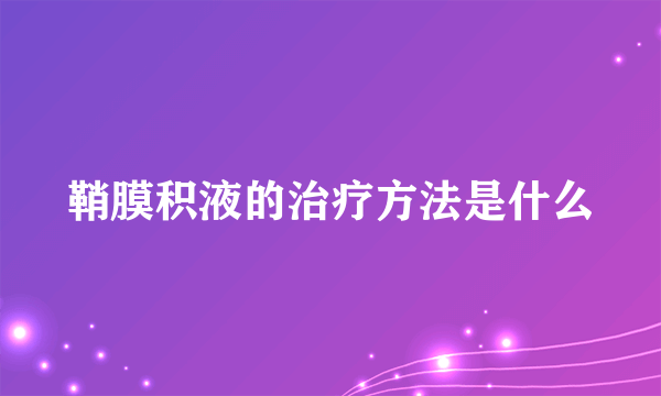 鞘膜积液的治疗方法是什么