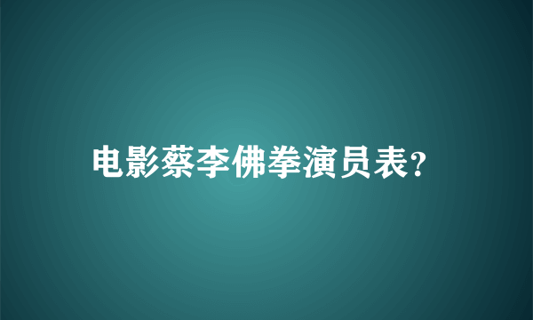 电影蔡李佛拳演员表？