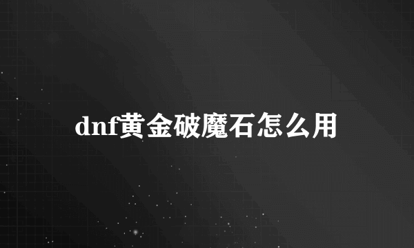 dnf黄金破魔石怎么用