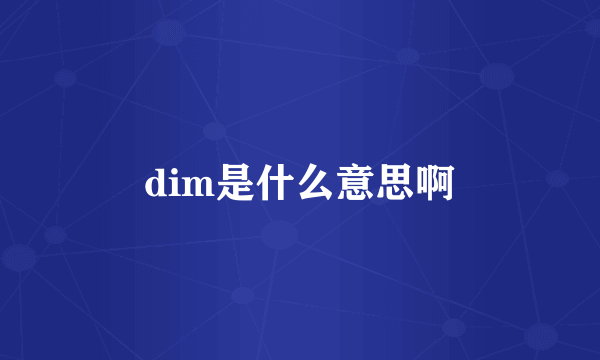 dim是什么意思啊