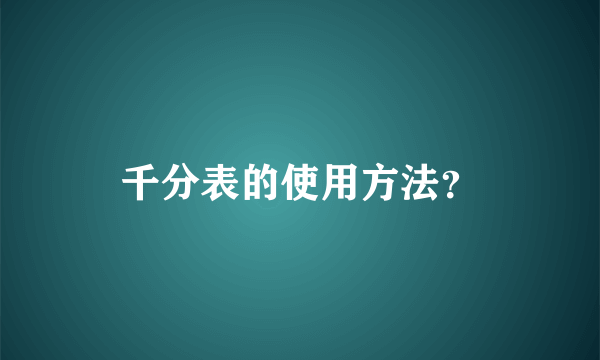 千分表的使用方法？