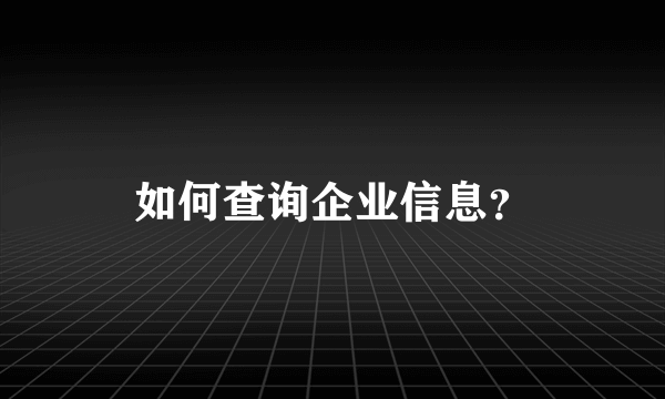 如何查询企业信息？