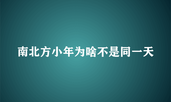 南北方小年为啥不是同一天