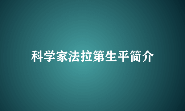 科学家法拉第生平简介