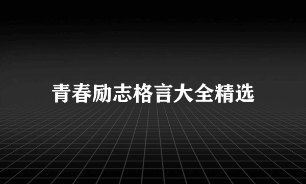 青春励志格言大全精选